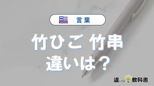 【竹ひご】と【竹串】は何が違う？意味を例文つきで解説