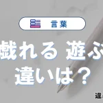 「戯れる」と「遊ぶ」の違いとは？意味・使い分けを例文付き解説