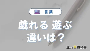 「戯れる」と「遊ぶ」の違いとは？意味・使い分けを例文付き解説