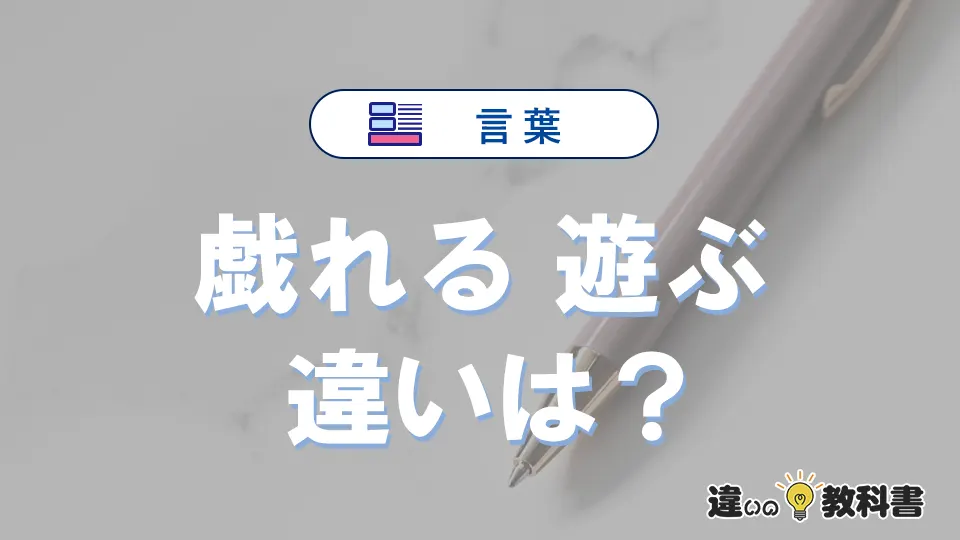 「戯れる」と「遊ぶ」の違いとは？意味・使い分けを例文付き解説