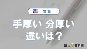 「手厚い」と「分厚い」の違いとは？意味・使い分けを例文付き解説
