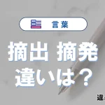 【摘出】と【摘発】の違いとは？意味・使い分け・例文を3分解説