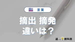 【摘出】と【摘発】の違いとは？意味・使い分け・例文を3分解説