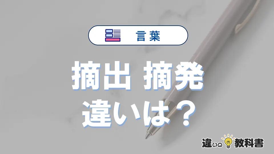 【摘出】と【摘発】の違いとは?意味・使い分け・例文を3分解説