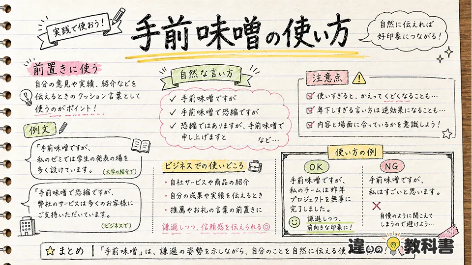 手前味噌の意味を踏まえた使い方のコツ