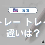 【トレー】と【トレイ】の意味の違いは？正しい使い方を解説