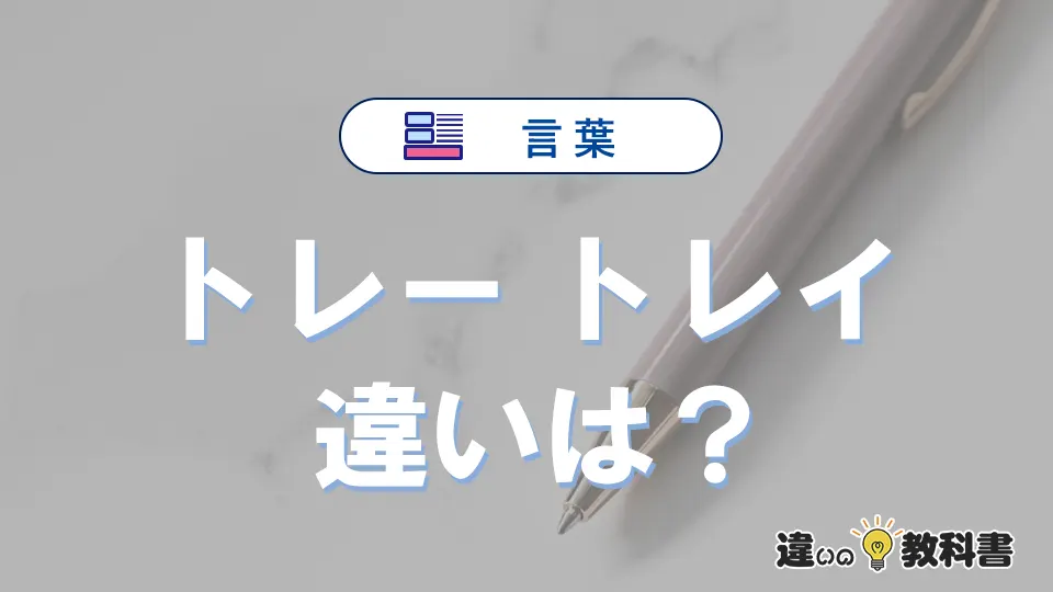 【トレー】と【トレイ】の意味の違いは？正しい使い方を解説
