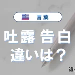 「吐露」と「告白」の違いとは？意味・使い分け・例文を3分解説
