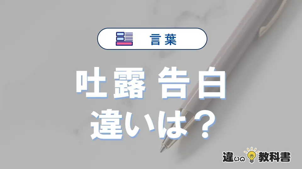 「吐露」と「告白」の違いとは？意味・使い分け・例文を3分解説