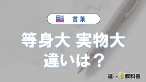 「等身大」と「実物大」の違いとは？意味・使い分けを例文付き解説