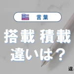 【搭載】と【積載】の違いとは？意味・使い分け・例文を完全解説