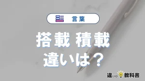 【搭載】と【積載】の違いとは？意味・使い分け・例文を完全解説