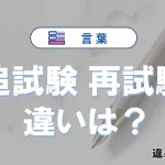 【追試験】と【再試験】の違いを簡単にわかりやすく解説
