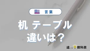 【机】と【テーブル】の違いを比較｜意味・語源・使い方