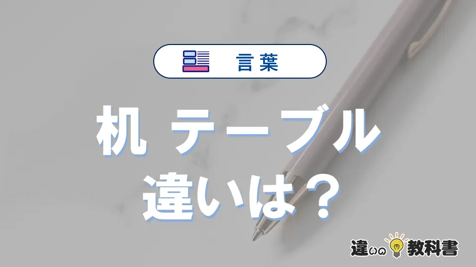 【机】と【テーブル】の違いを比較｜意味・語源・使い方