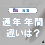 【通年】と【年間】の違いとは？意味・使い分け・例文を3分解説