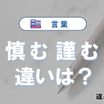 「慎む」と「謹む」の違いとは？意味・使い分け・例文を3分解説