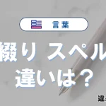 【綴り】と【スペル】の違いを簡単解説｜意味・使い分け-例文付き