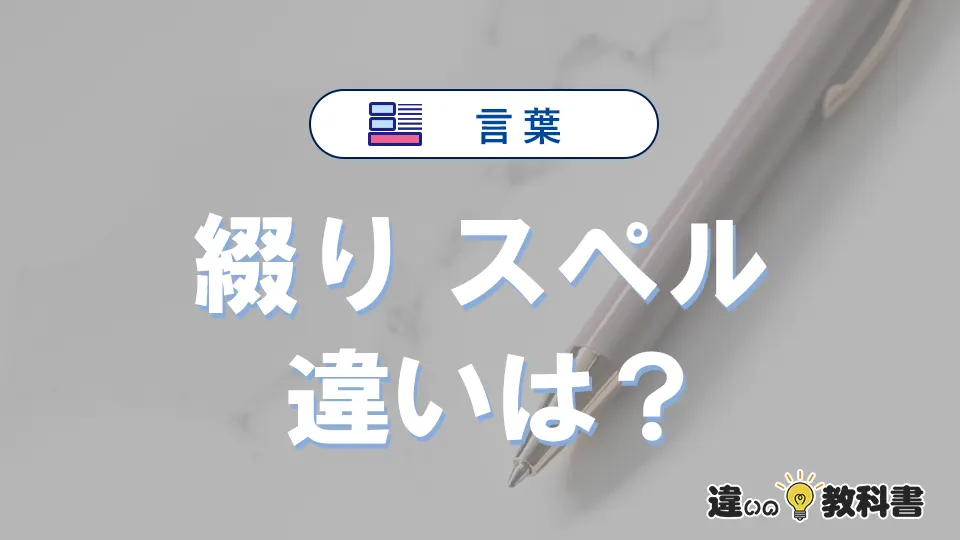 【綴り】と【スペル】の違いを簡単解説|意味・使い分け-例文付き