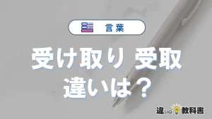 「受け取り」と「受取」の違いを簡単解説｜意味と使い分け