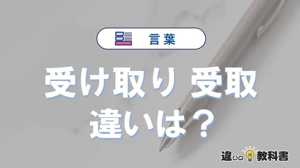 「受け取り」と「受取」の違いを簡単解説｜意味と使い分け