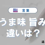 【うま味】と【旨み】は何が違う？意味を例文つきで解説