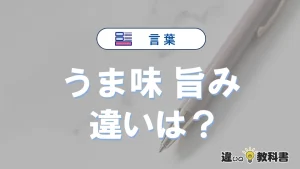 【うま味】と【旨み】は何が違う？意味を例文つきで解説