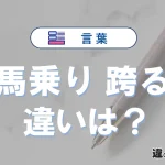 【馬乗り】と【跨る】の違いとは？意味・使い分け・例文を解説