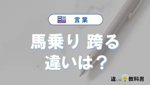【馬乗り】と【跨る】の違いとは？意味・使い分け・例文を解説