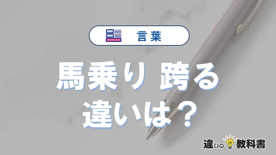 【馬乗り】と【跨る】の違いとは？意味・使い分け・例文を解説