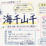 海千山千(うみせんやません)の意味や使い方【図解Note】