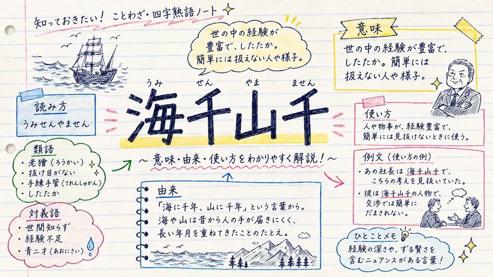 海千山千(うみせんやません)の意味や使い方【図解Note】