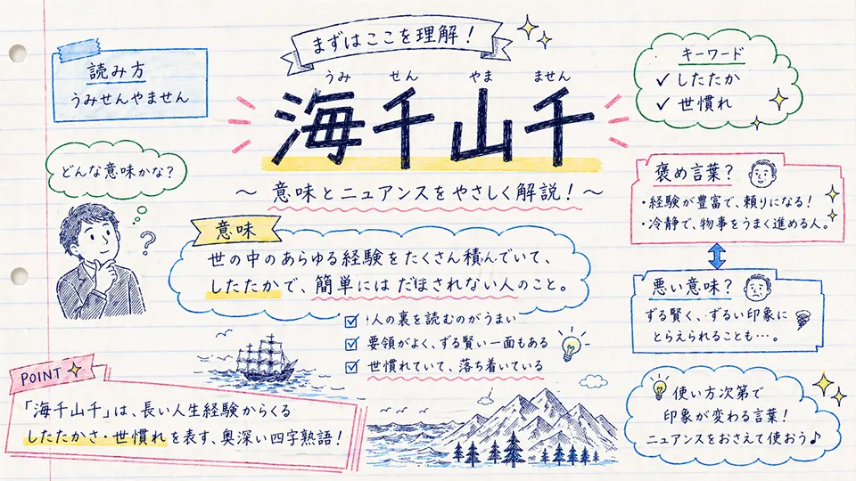 海千山千の意味をわかりやすく解説