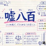 嘘八百(うそはっぴゃく)の意味や使い方【図解Note】