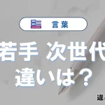 【若手】と【次世代】は何が違う？意味を例文つきで解説