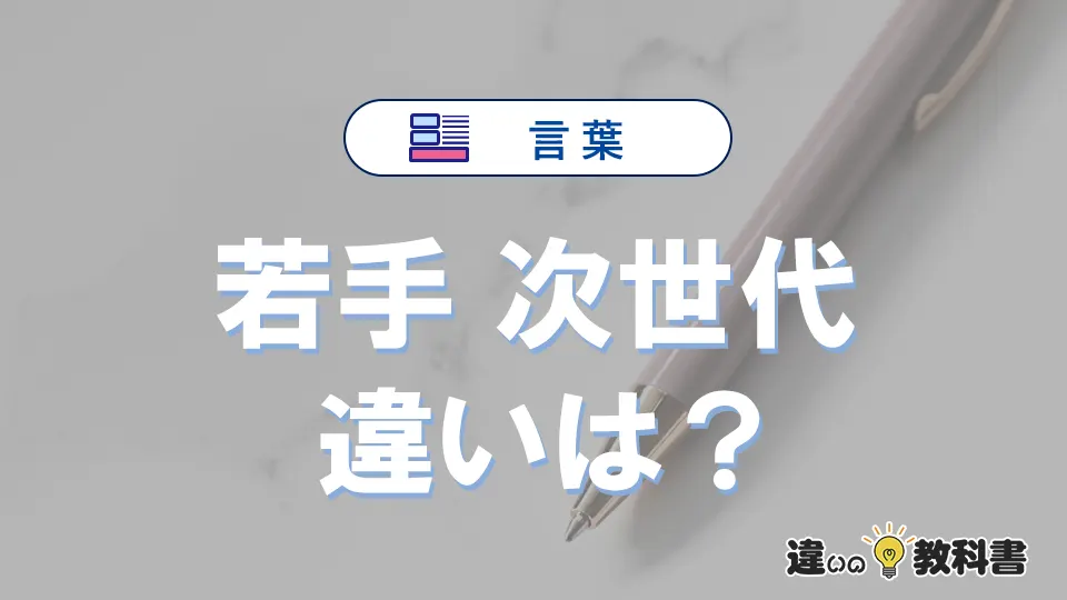 【若手】と【次世代】は何が違う？意味を例文つきで解説