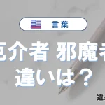 【厄介者】と【邪魔者】の違いとは？意味・使い分け・例文を完全解説