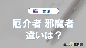 【厄介者】と【邪魔者】の違いとは？意味・使い分け・例文を完全解説