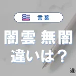 【闇雲】と【無闇】の違いを簡単解説｜意味・使い分け-例文付き