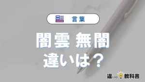 【闇雲】と【無闇】の違いを簡単解説｜意味・使い分け-例文付き