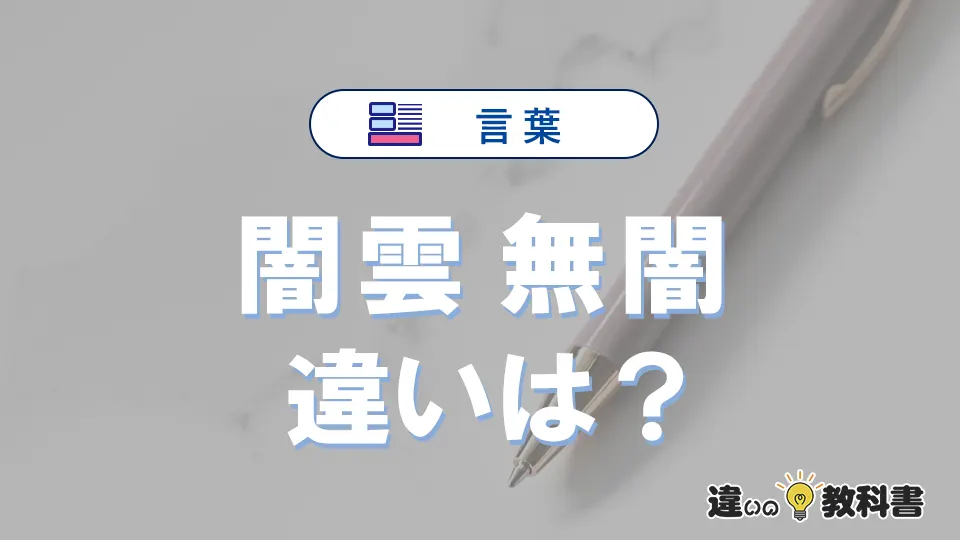【闇雲】と【無闇】の違いを簡単解説｜意味・使い分け-例文付き