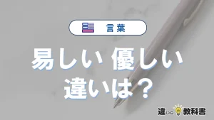 「易しい」と「優しい」の違いが3分でわかる！意味と使い分け解説