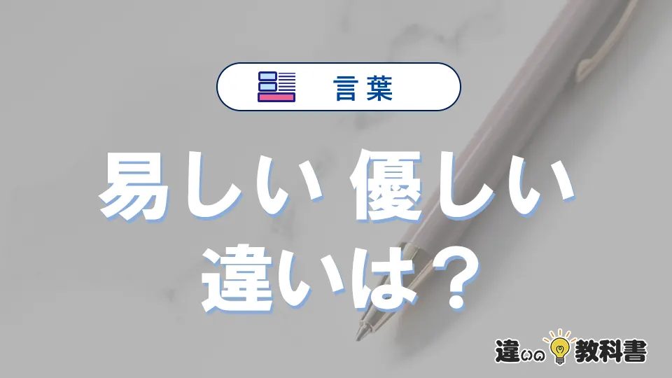「易しい」と「優しい」の違いが3分でわかる！意味と使い分け解説