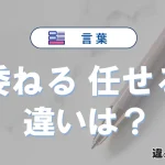 【委ねる】と【任せる】の違いを簡単解説｜意味・使い分け-例文付き