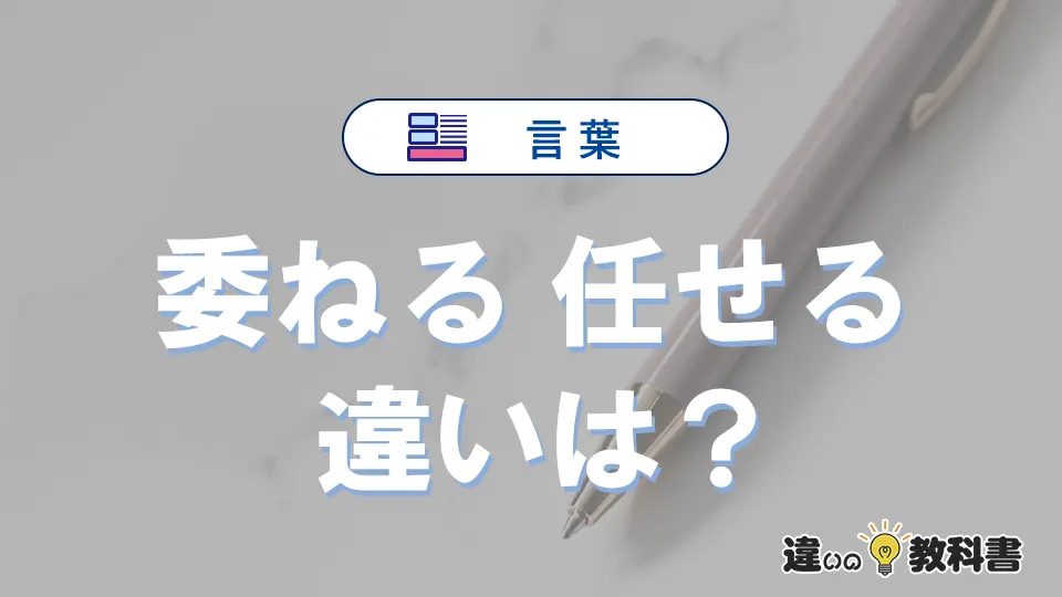 【委ねる】と【任せる】の違いを簡単解説｜意味・使い分け-例文付き