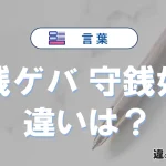 「銭ゲバ」と「守銭奴」の違いとは？意味・使い分け・例文を完全解説