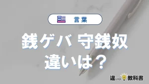 「銭ゲバ」と「守銭奴」の違いとは？意味・使い分け・例文を完全解説