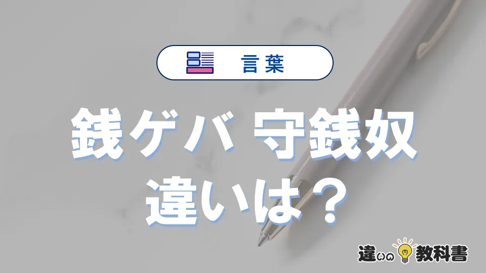 「銭ゲバ」と「守銭奴」の違いとは？意味・使い分け・例文を完全解説