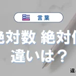 【絶対数】と【絶対値】は何が違う？意味を例文つきで解説
