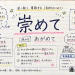 崇めて（あがめて）の意味や使い方【図解Note】
